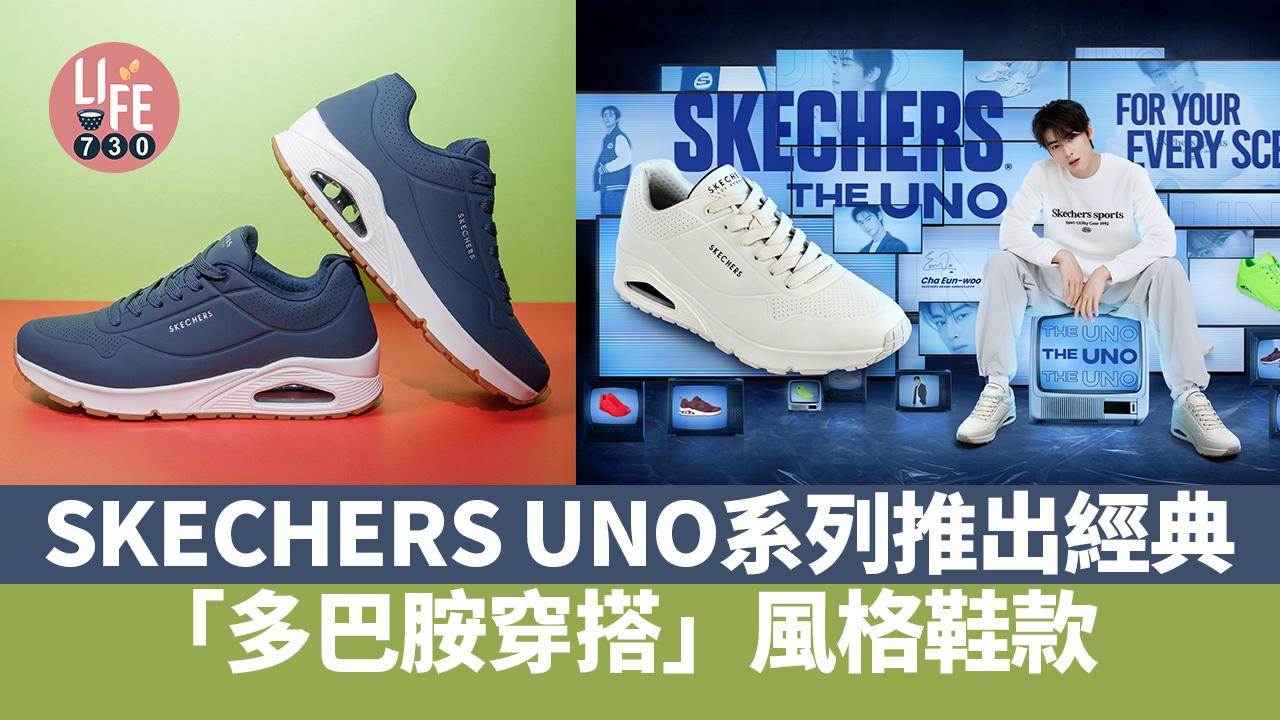 SKECHERS UNO系列推出經典 x 「多巴胺穿搭」風格鞋款