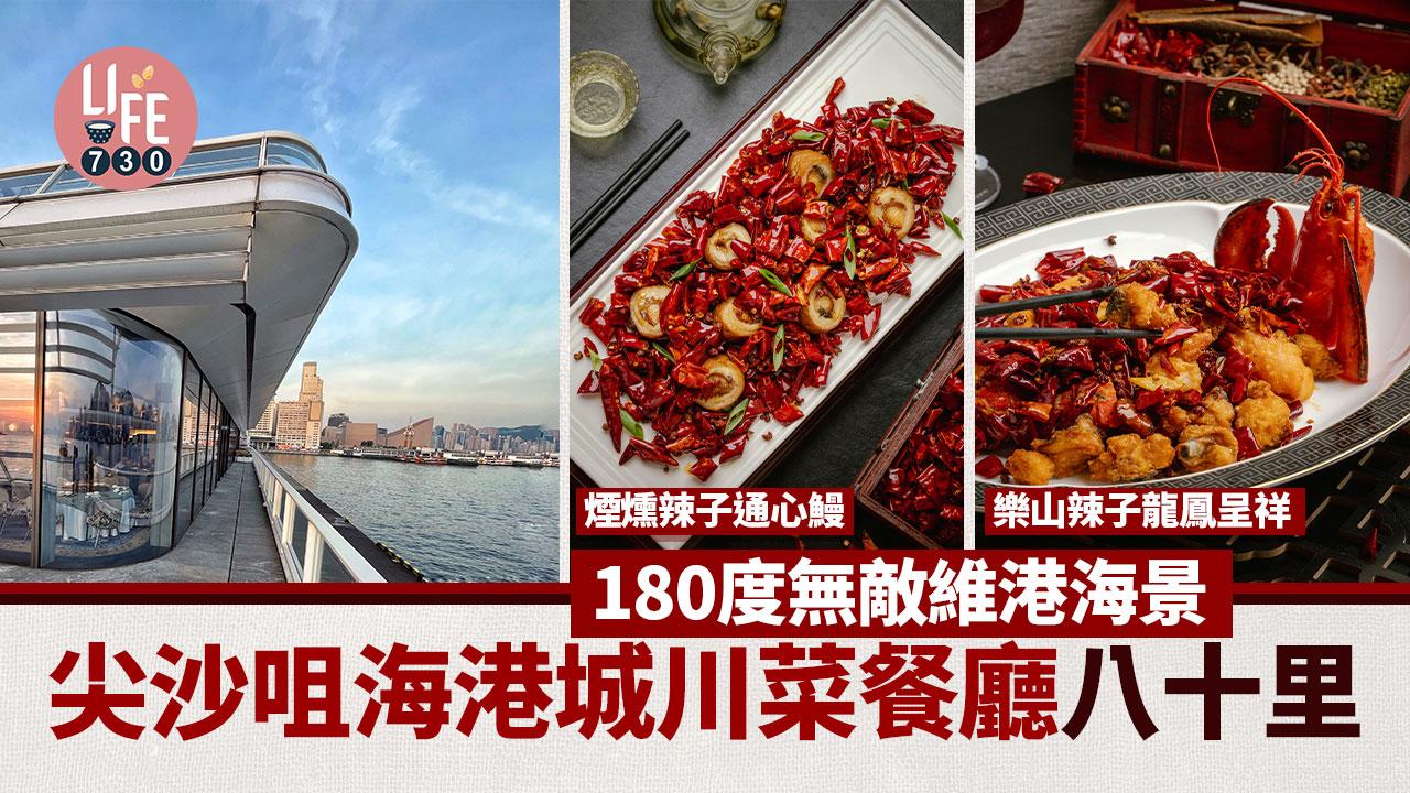 尖沙咀美食｜180度無敵維港海景 尖沙咀海港城川菜餐廳八十里