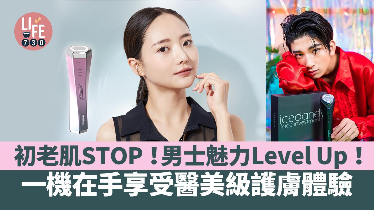 初老肌STOP！男士魅力Level Up！ 一機在手享受醫美級護膚體驗