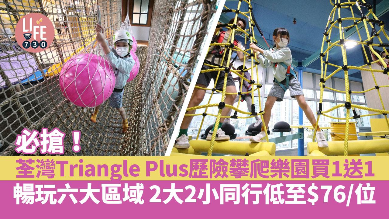 親子好去處│必搶！荃灣Triangle Plus歷險攀爬樂園買1送1 暢玩六大區域 2大2小同行 低至$76/位