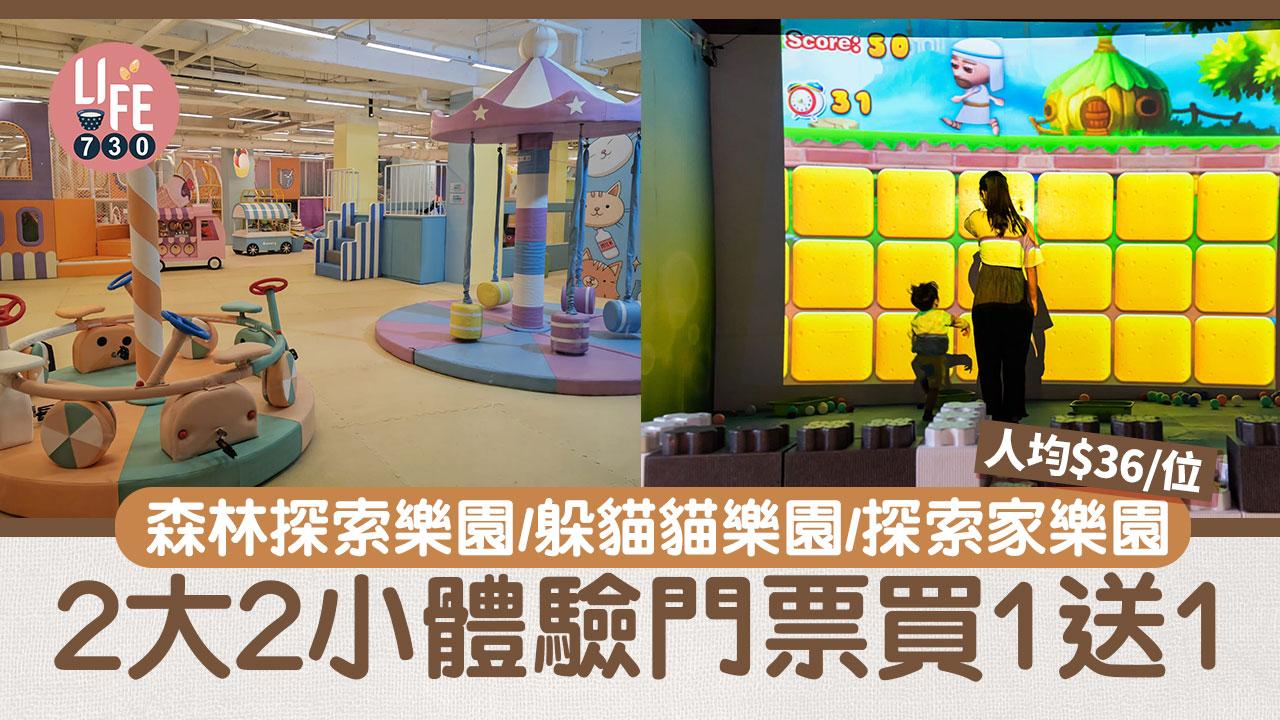 親子好去處｜森林探索樂園/躲貓貓樂園/探索家樂園 2大2小體驗門票買1送1 人均$36/位