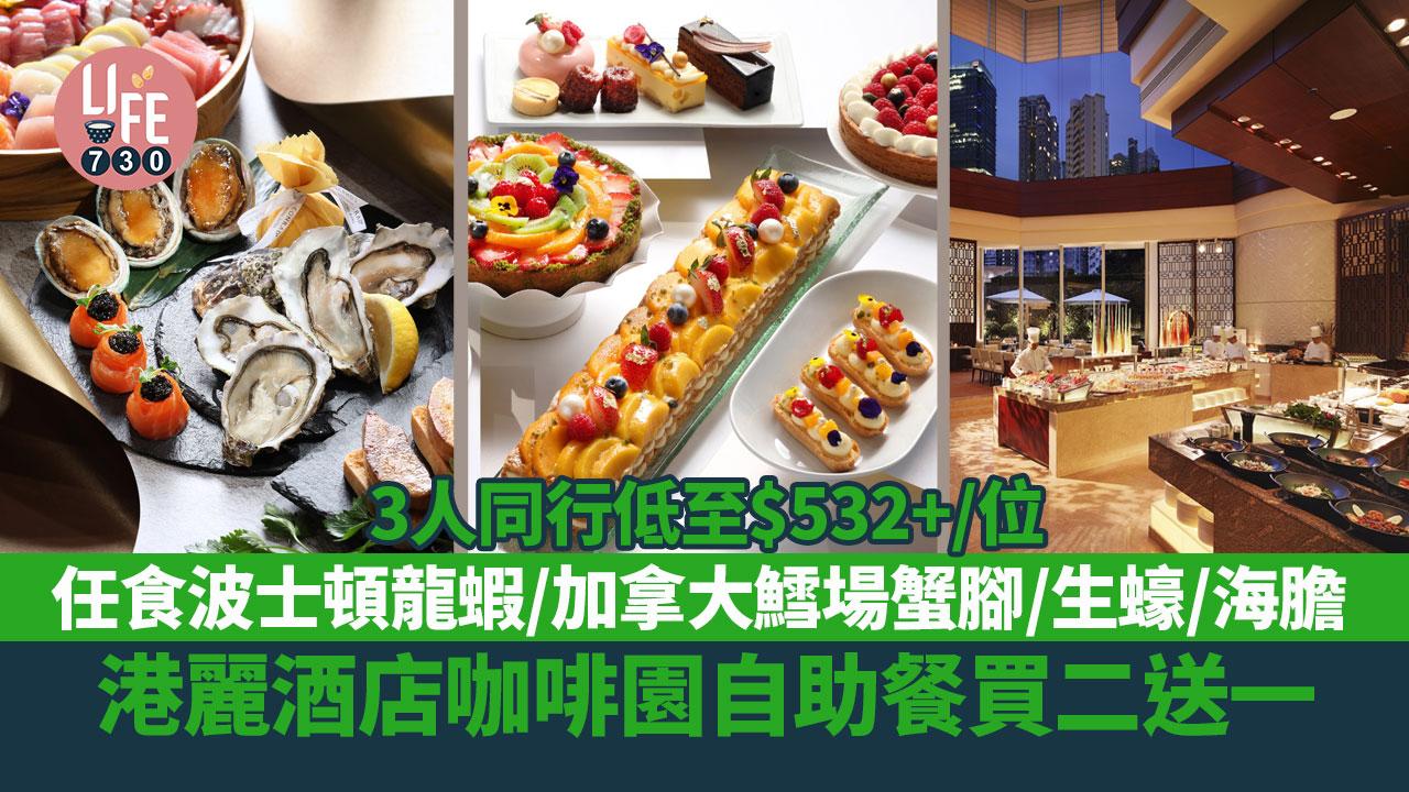 港麗酒店咖啡園自助餐買二送一 任食波士頓龍蝦/加拿大鱈場蟹腳/生蠔/海膽 3人同行低至$532+/位