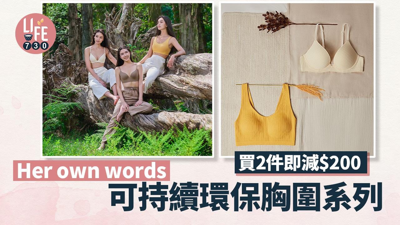 環保胸圍｜Her own words可持續環保系列 買2件即減$200
