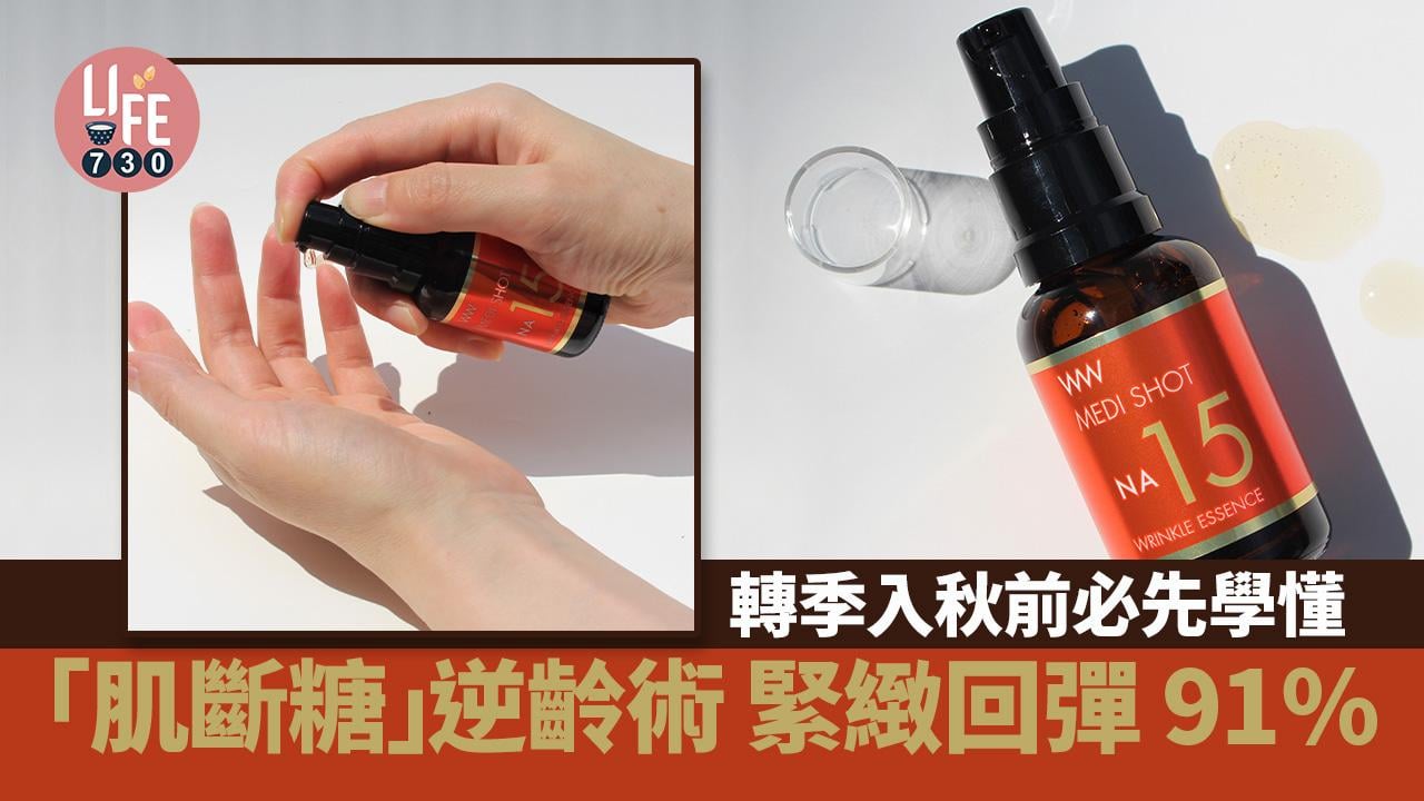 轉季入秋前必先學懂「肌斷糖」逆齡術 緊緻回彈 91% 明色NA15高濃度逆齡回彈精華