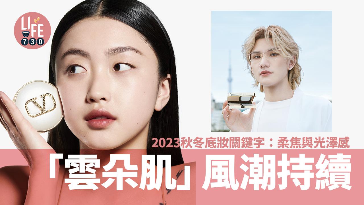 2023秋冬底妝趨勢關鍵字：柔焦與光澤感「雲朵肌」風潮持續