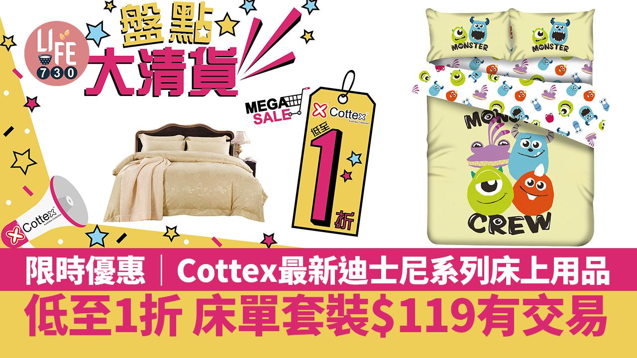 限時優惠│Cottex大量床上用品低至1折 最新迪士尼系列床單套裝$119有交易