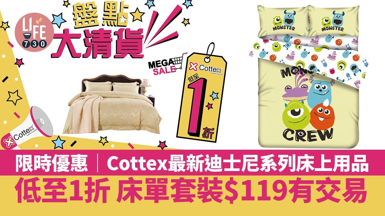 限時優惠│Cottex大量床上用品低至1折 最新迪士尼系列床單套裝$119有交易