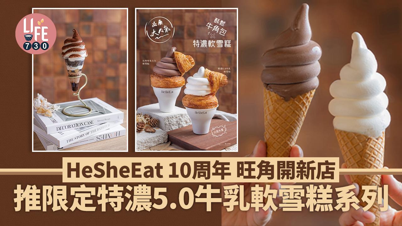 HeSheEat 10周年 旺角開新店 限定特濃5.0牛乳軟雪糕系列