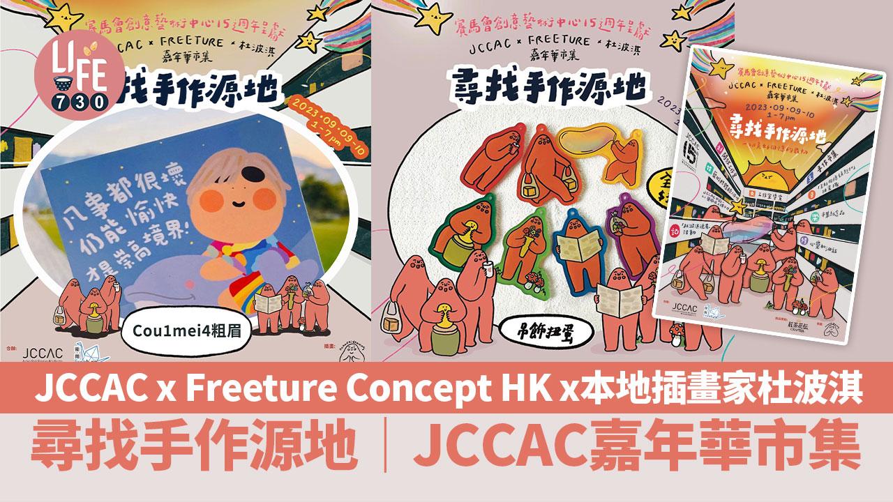 親子好去處│JCCAC x Freeture Concept HK x本地插畫家杜波淇 「尋找手作源地│JCCAC嘉年華市集」
