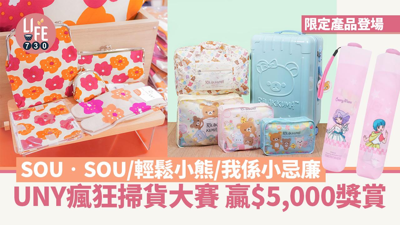 輕鬆小熊/SOU‧SOU/我係小忌廉 限定產品登場 UNY瘋狂掃貨大賽 贏$5,000獎賞