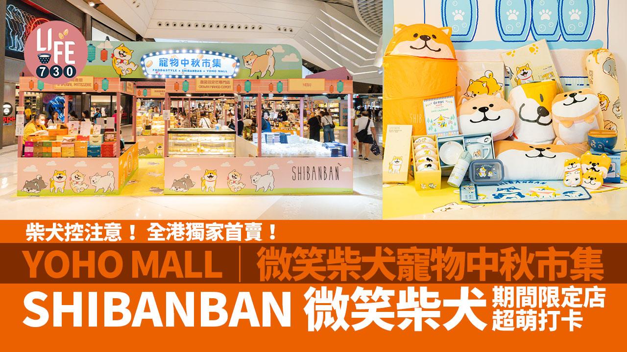 柴犬控注意│YOHO MALL舉行「微笑柴犬寵物中秋市集」 全港獨家首賣！與可愛「SHIBANBAN 微笑柴犬」於期間限定店超萌打卡