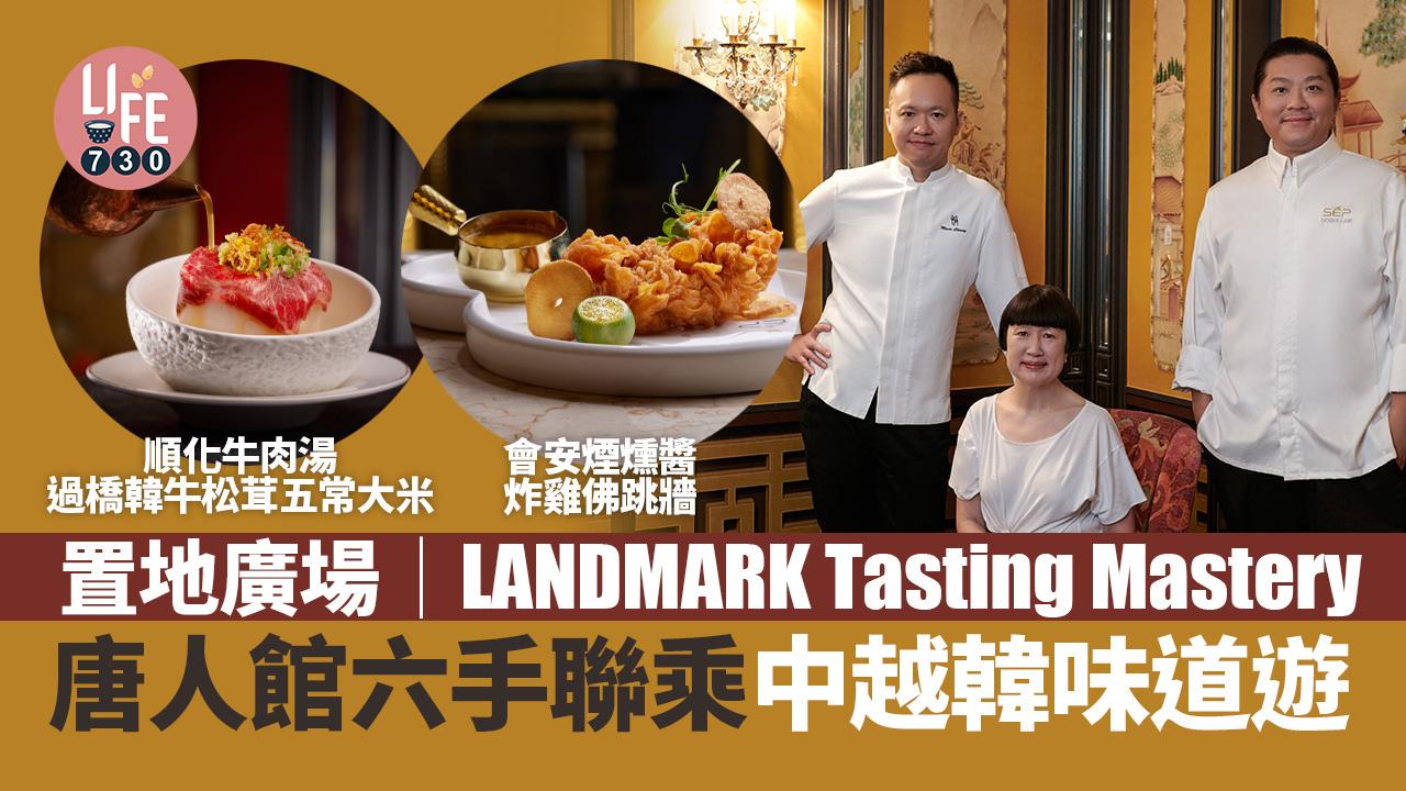 置地廣場｜LANDMARK Tasting Mastery 唐人館六手聯乘中越韓味道遊
