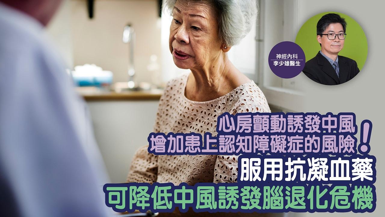 心房顫動｜房顫誘發中風增加患上認知障礙症的風險！服用抗凝血藥可降低中風誘發腦退化危機