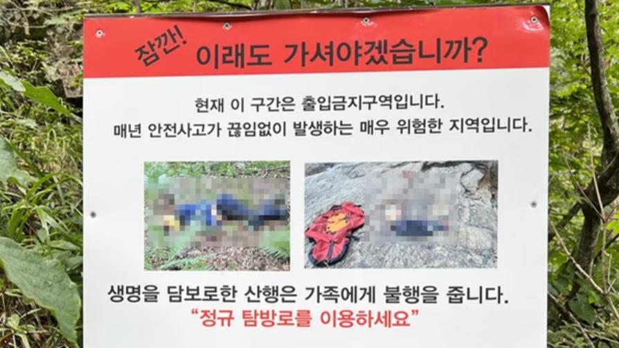 南韓國家公園貼墮崖死者遺體照，嚇退登山客。(X)