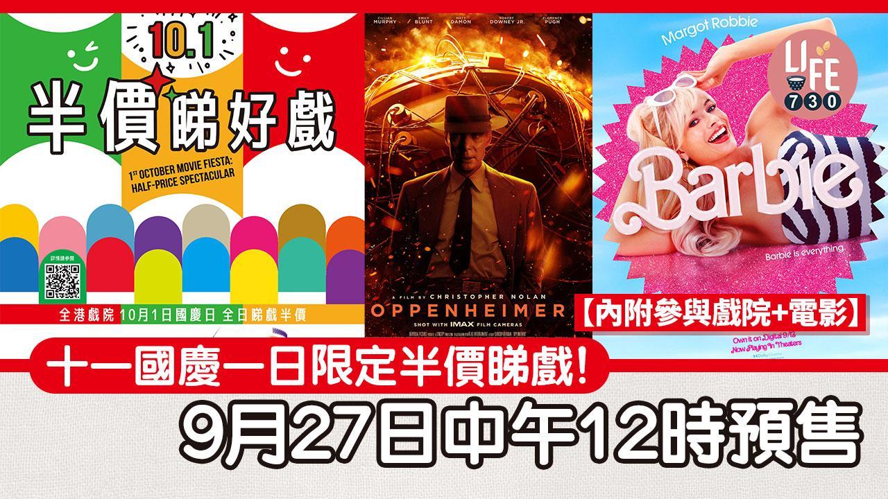 10月1日國慶一日限定半價睇戲