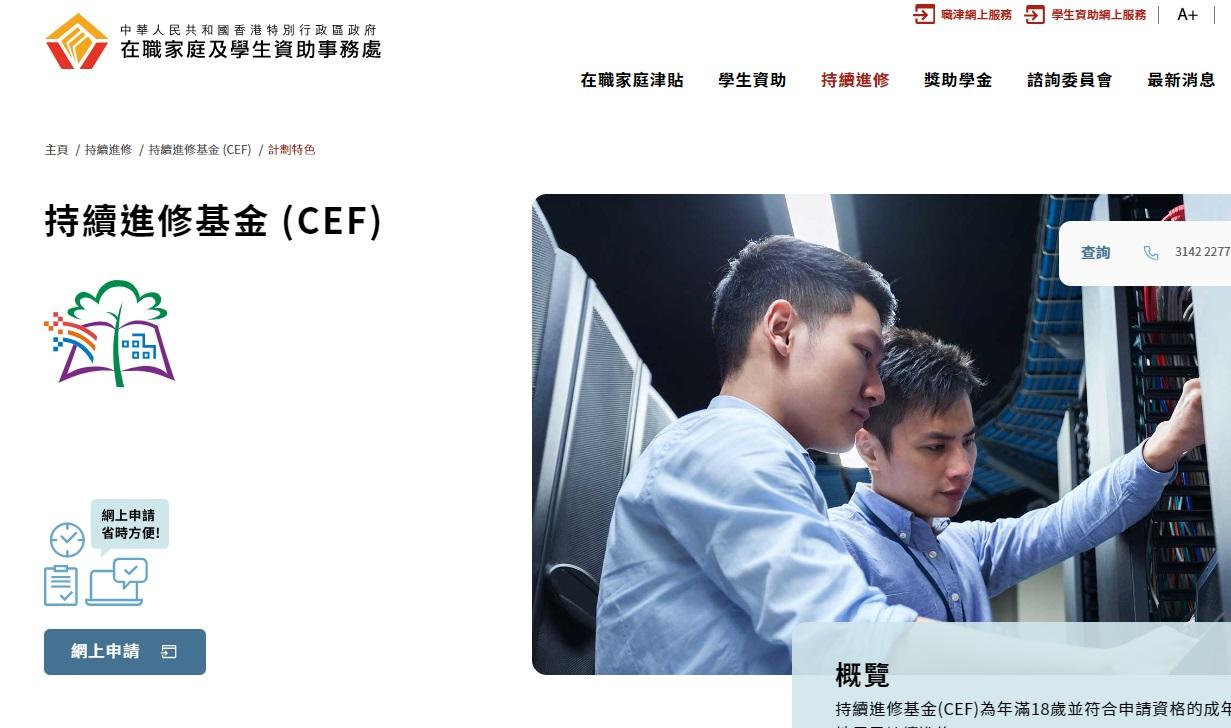 勞福局更新營辦持續進修基金課程的條款，列明相關院校或機構維護國家安全的責任，即日生效。(持續進修基金網頁截圖)