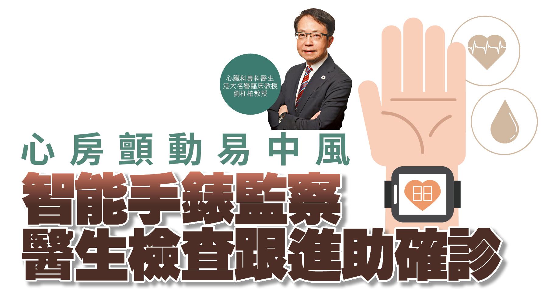  【健康解碼】心房顫動易中風 智能手錶監察 醫生檢查跟進助確診