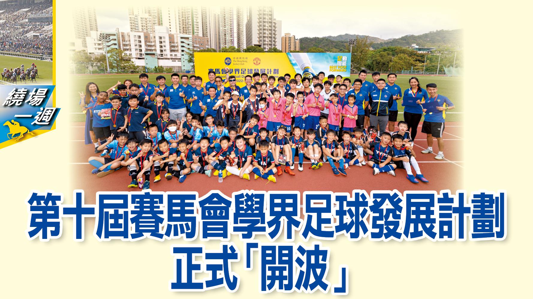 【繞場一週】第十屆賽馬會學界足球發展計劃   正式「開波」
