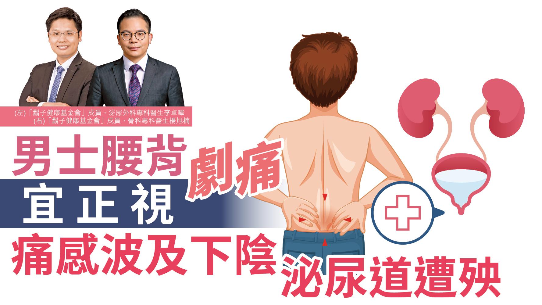 【健康解碼】男士腰背劇痛宜正視 痛感波及下陰 泌尿道遭殃