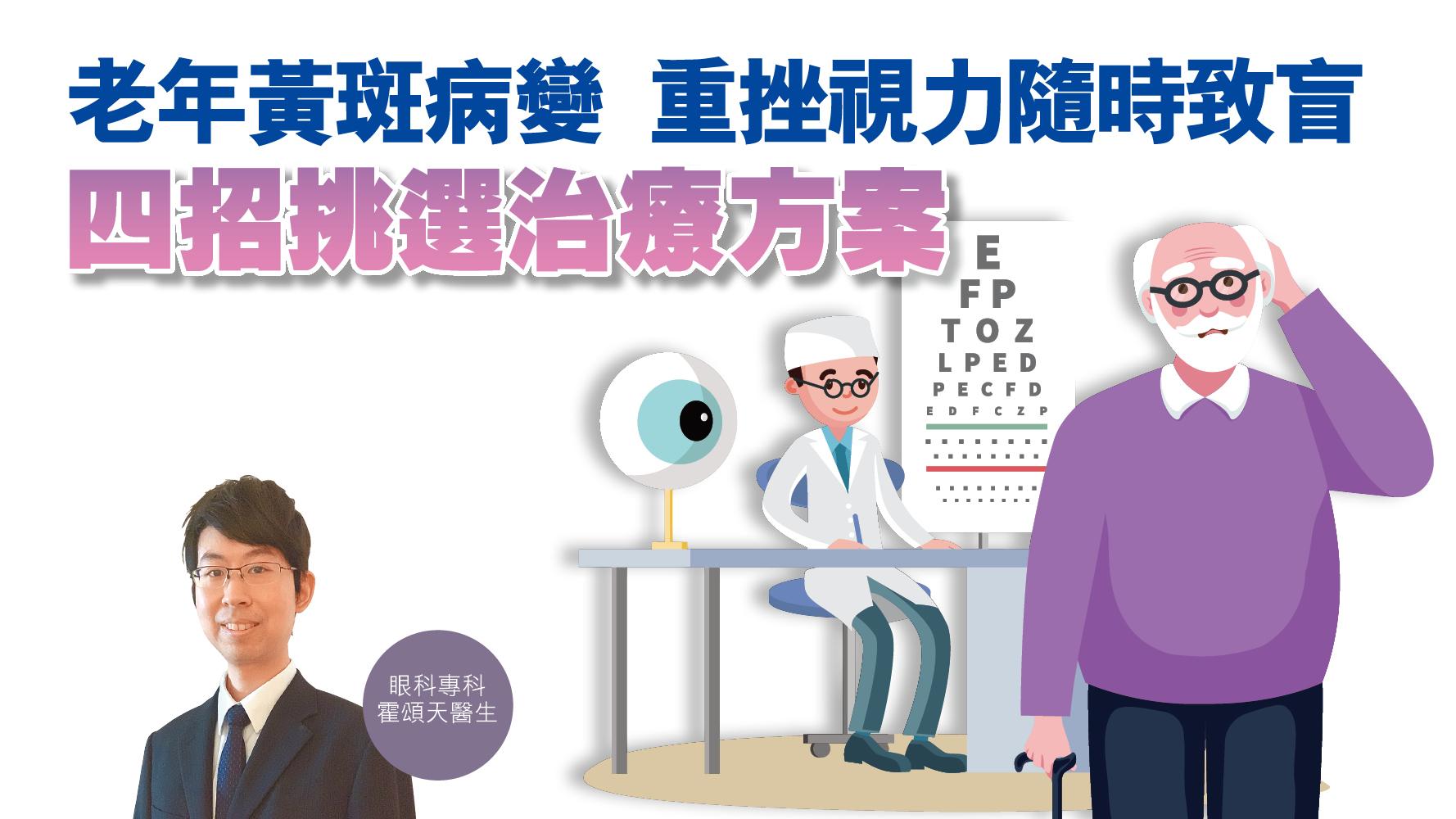 【健康解碼】老年黃斑病變  重挫視力隨時致盲 四招挑選治療方案