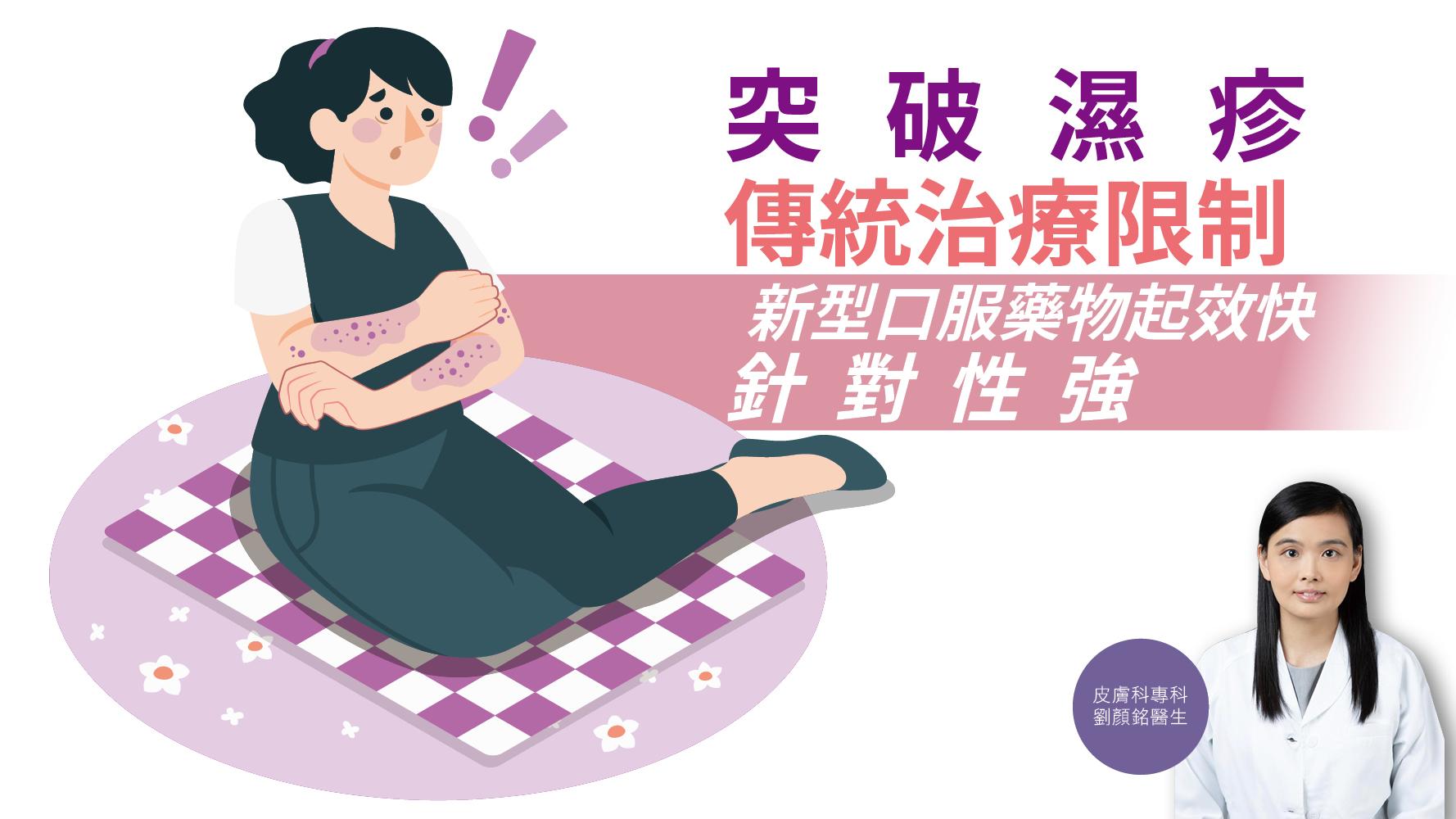 【健康解碼】突破濕疹傳統治療限制 新型口服藥物起效快針對性強