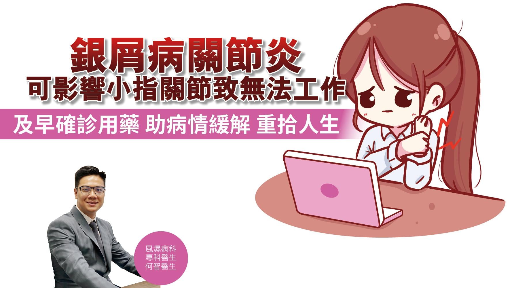 【健康解碼】銀屑病關節炎可影響小指關節致無法工作 及早確診用藥 助病情緩解 重拾人生