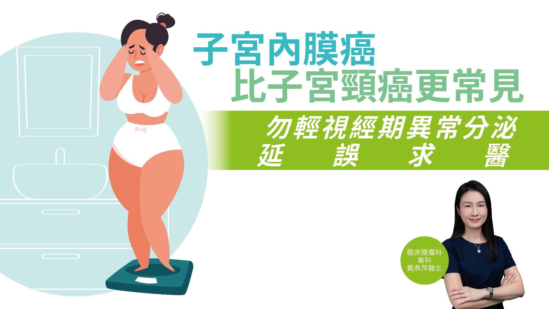 【健康解碼】子宮內膜癌比子宮頸癌更常見 勿輕視經期異常分泌 延誤求醫 