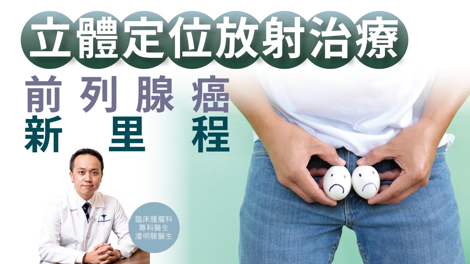 【健康解碼】立體定位放射治療 前列腺癌新里程