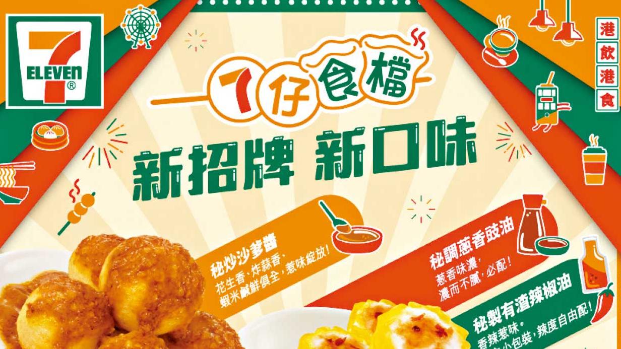 7-Eleven自家品牌「7仔食檔」登場 皇牌港式三寶滋味大曬冷