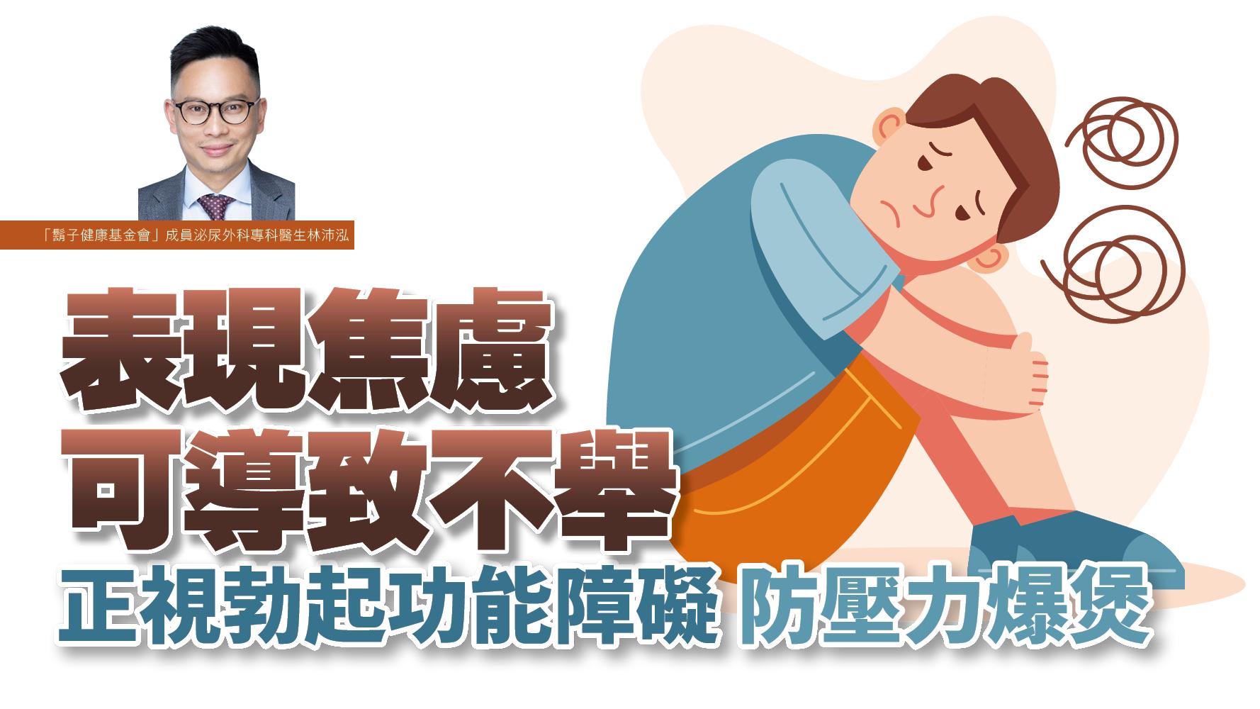 【健康解碼】表現焦慮可導致不舉 正視勃起功能障礙 防壓力爆煲