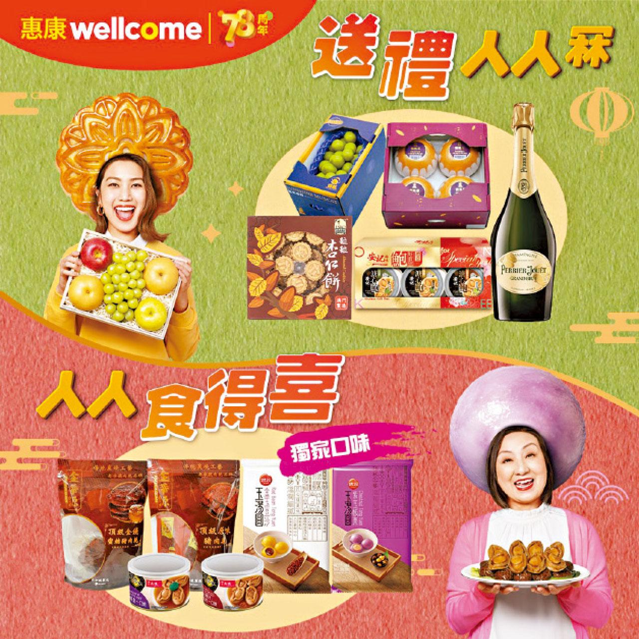 惠康 中秋節「惠」人人團圓 一站式選購應節產品