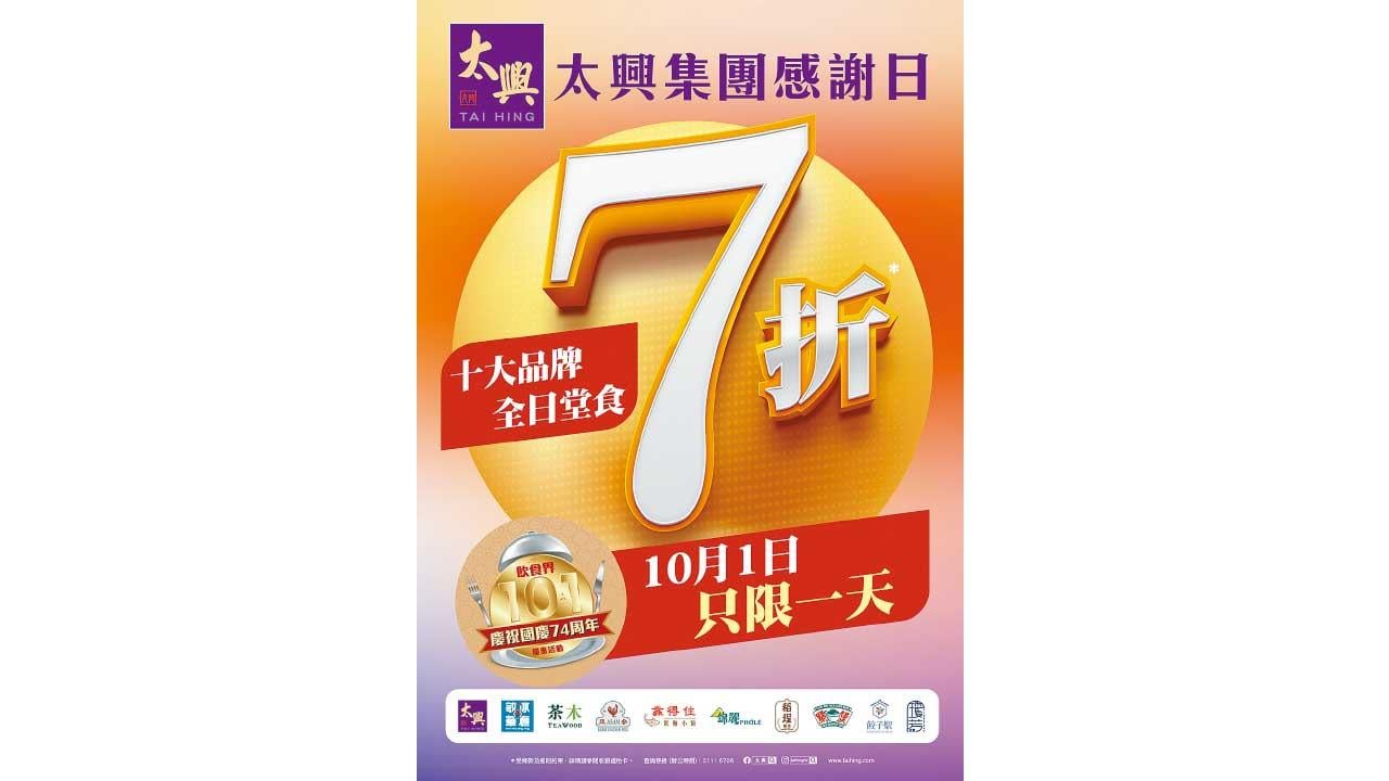 太興集團3重連環賞 國慶日7折堂食優惠