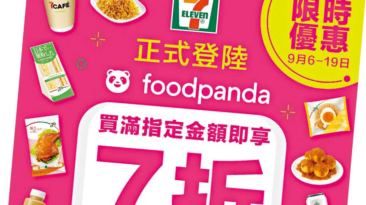 7-Eleven登陸foodpanda外送平台 獨家7折優惠同步登場