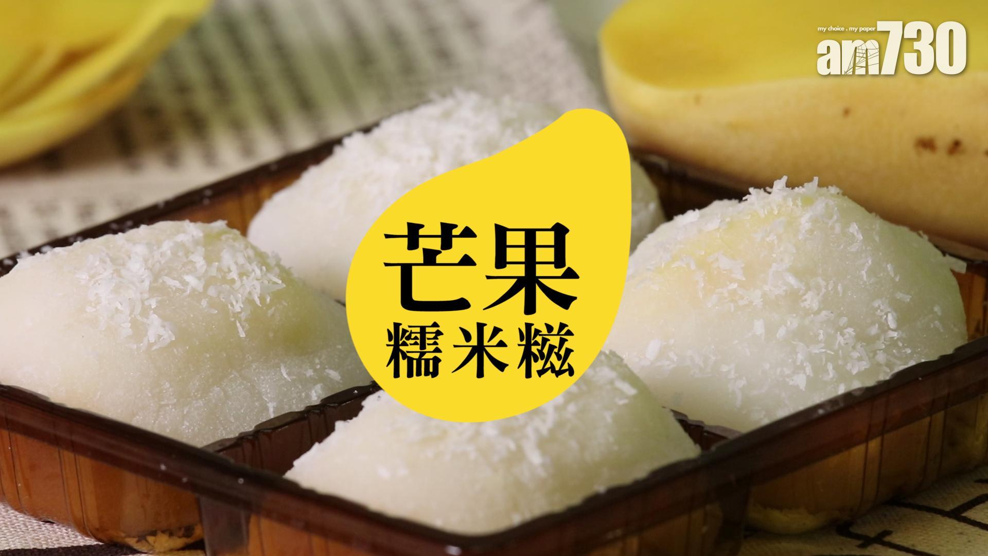 芒果糯米糍食譜 簡易做法30分鐘完成好食過長洲