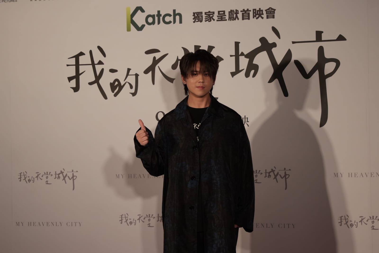 我的天堂城市｜姜濤出席台灣首映 初見宋芸樺大讚真人靚 獻螢幕初幕一take搞掂