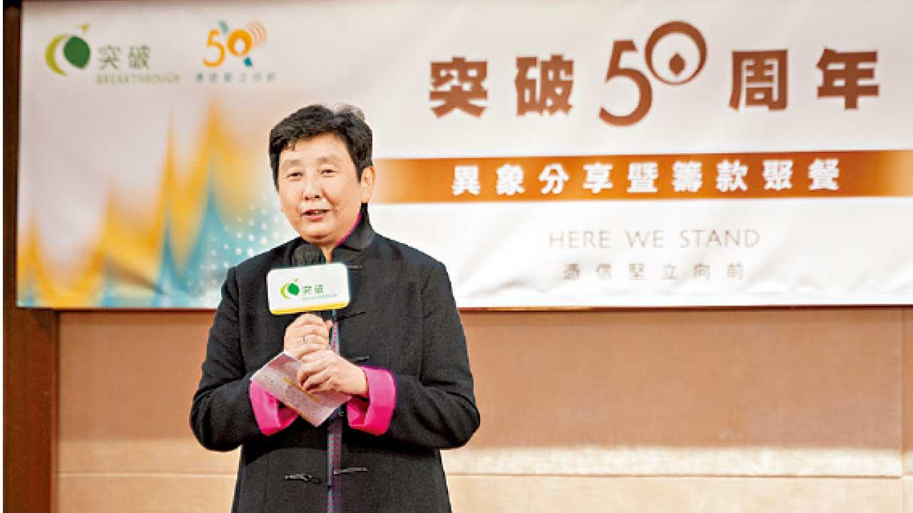 突破同行五十載