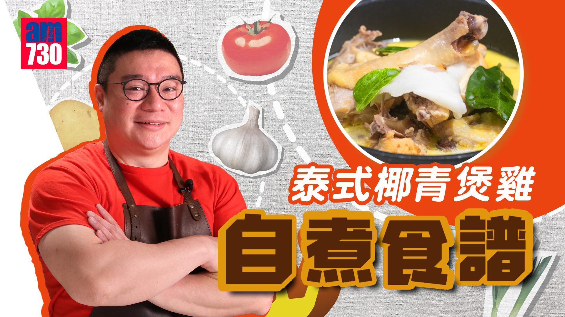 泰式椰青煲雞食譜｜一雞兩味好方便 食完雞煲再用清甜湯底打邊爐！（有片）