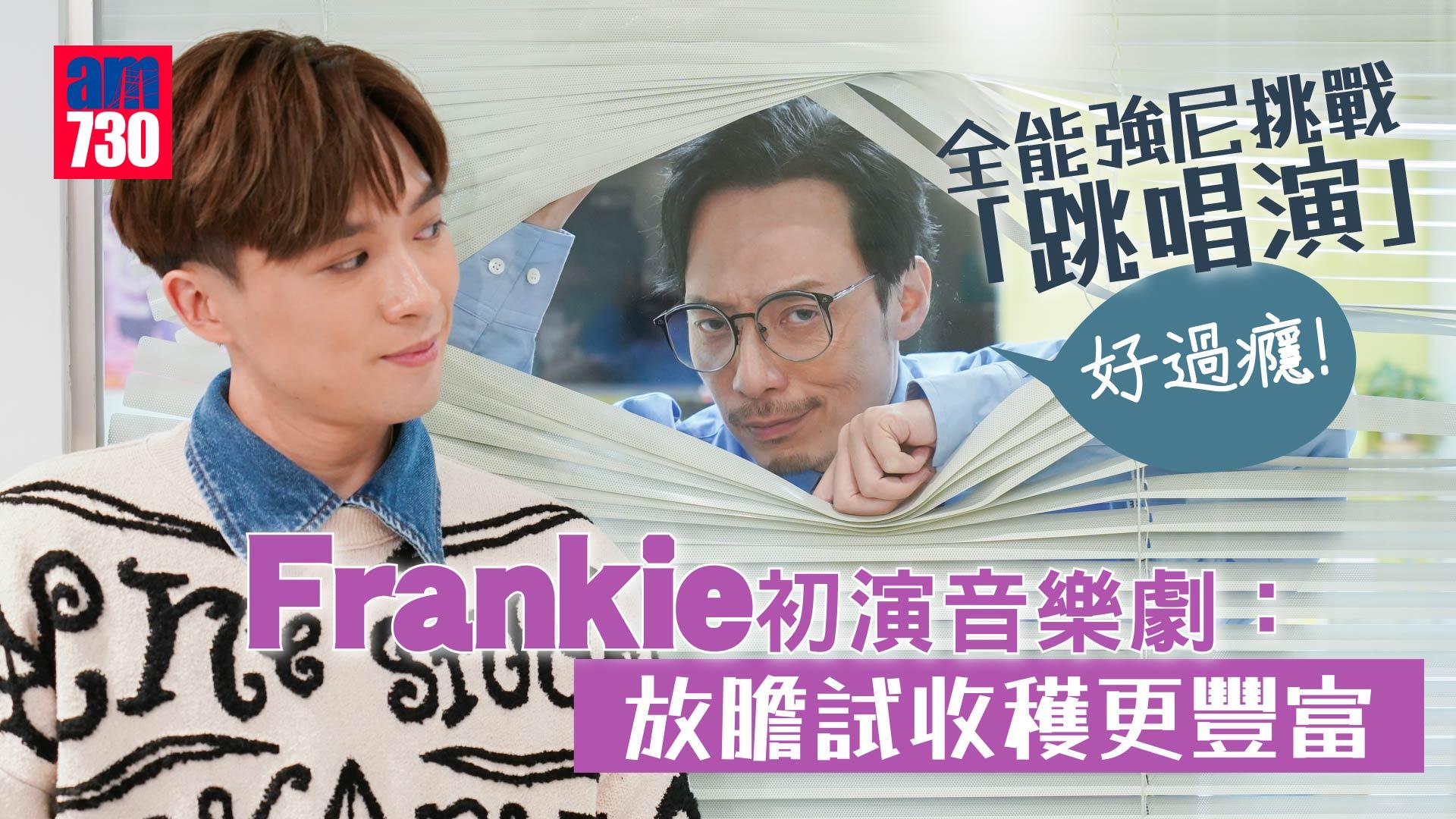 專訪｜Frankie@MIRROR 與強尼合演音樂劇《大象的告別式》，有遺憾都可以幸福？