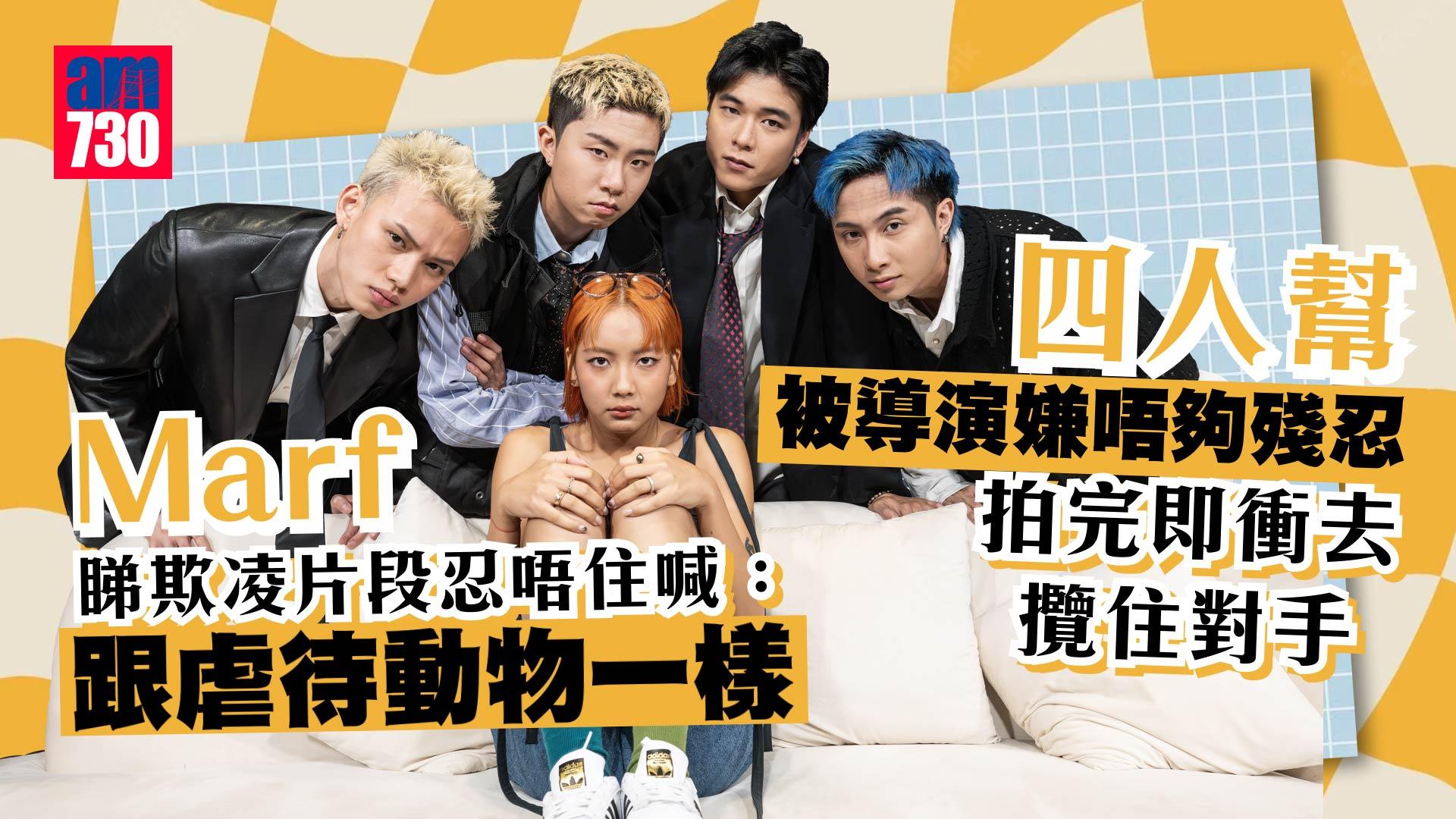 Marf@COLLAR慘被叉頸兜巴摑黃偉聰 四人幫難忘臭坑渠打鬥戲