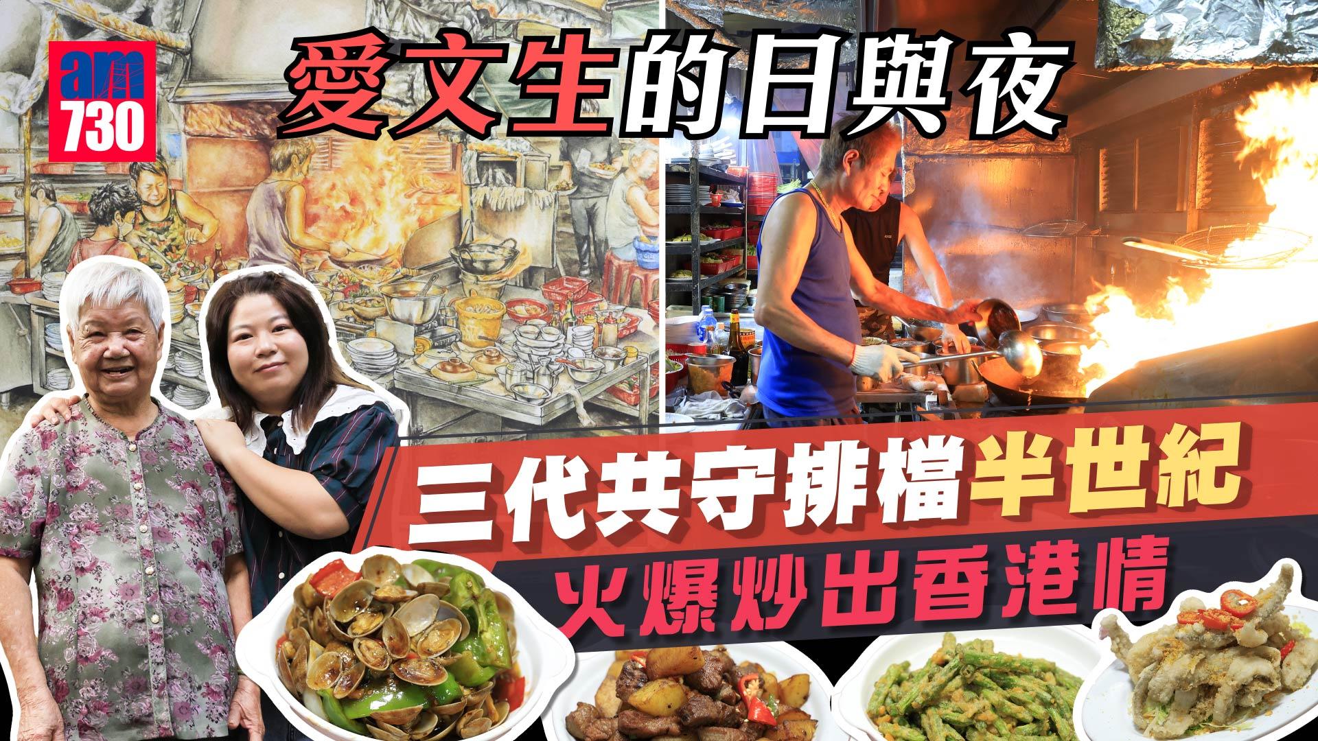 愛文生的日與夜，三代共守排檔半世紀，火爆炒岀香港情。（林俊源攝）