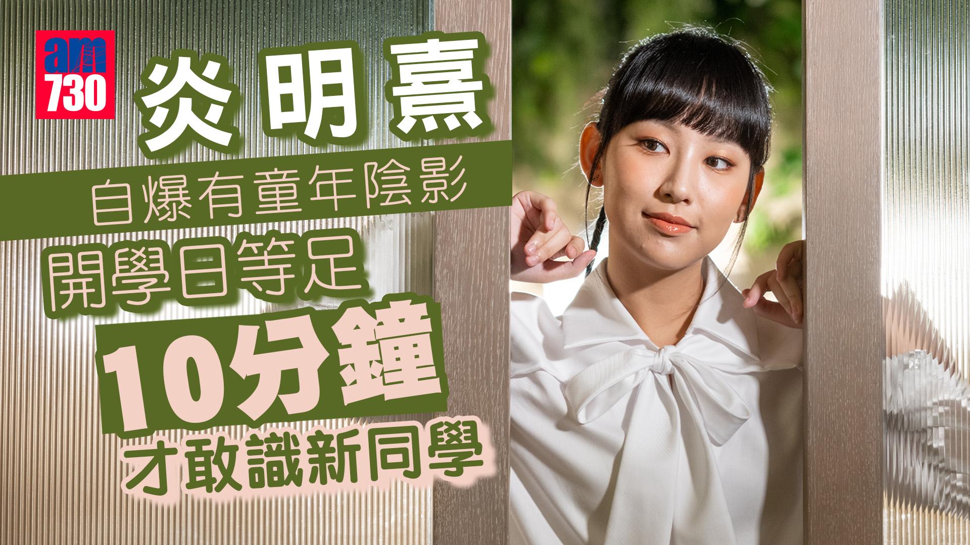 專訪｜炎明熹自爆童年陰影 開學鼓起勇氣識朋友有進步(附訪問片)