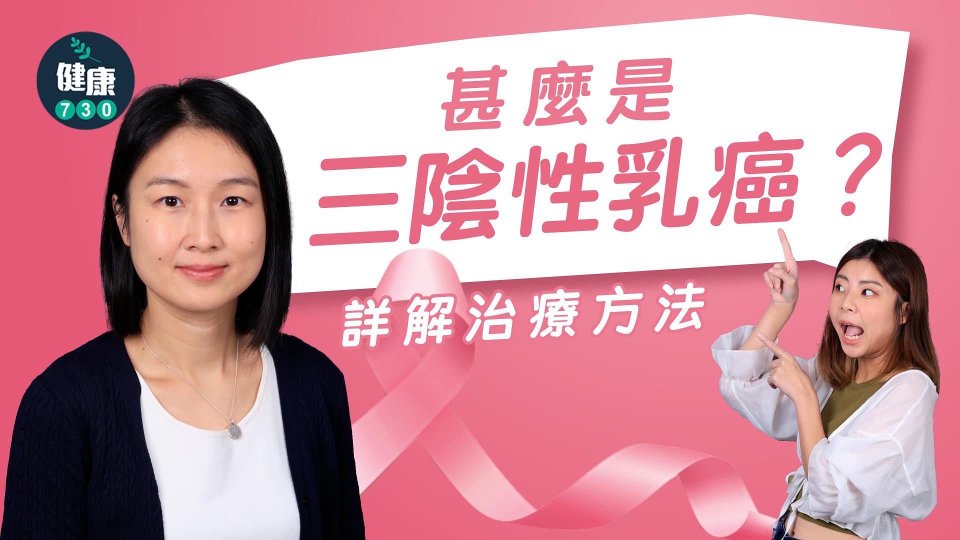 乳癌｜甚麼是三陰性乳癌？詳解治療方法