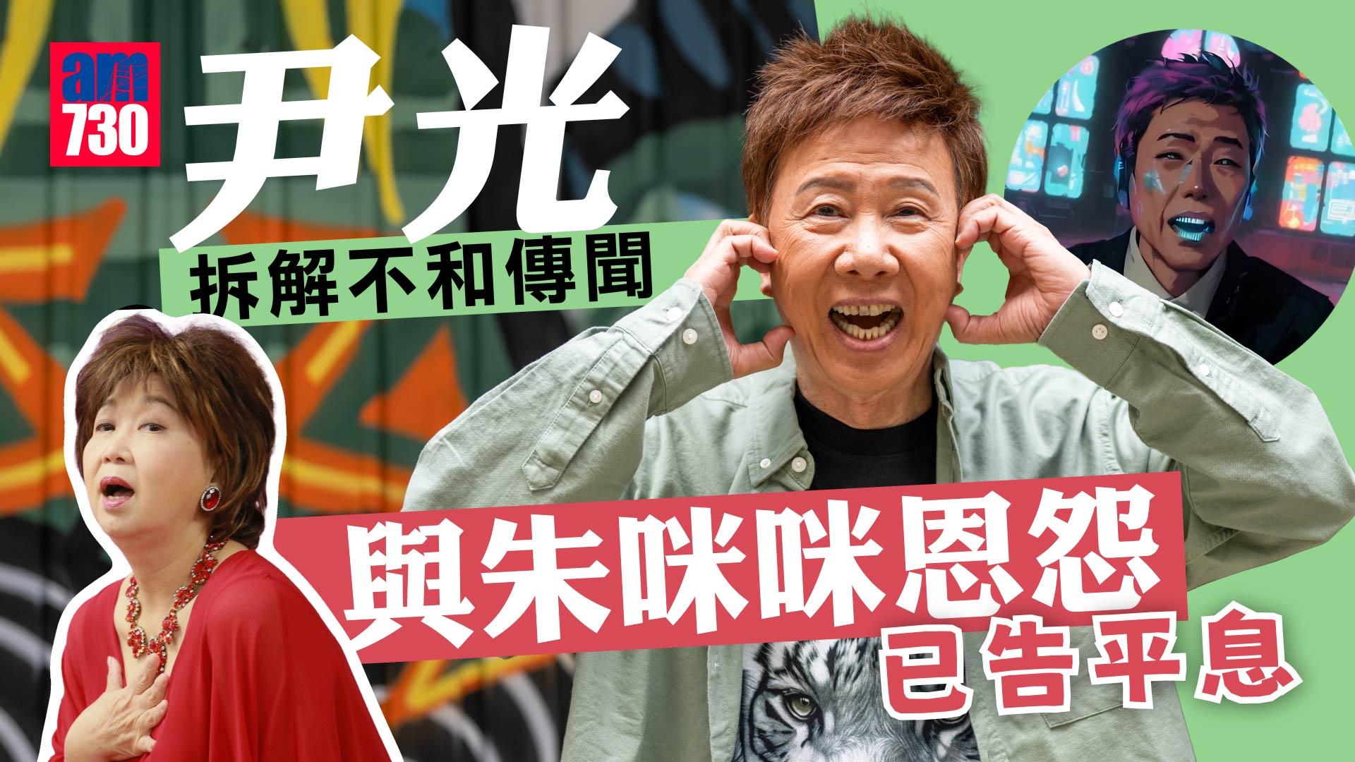 專訪｜尹光與朱咪咪有拗撬直認已破冰 紅館個唱請葉子楣睇騷