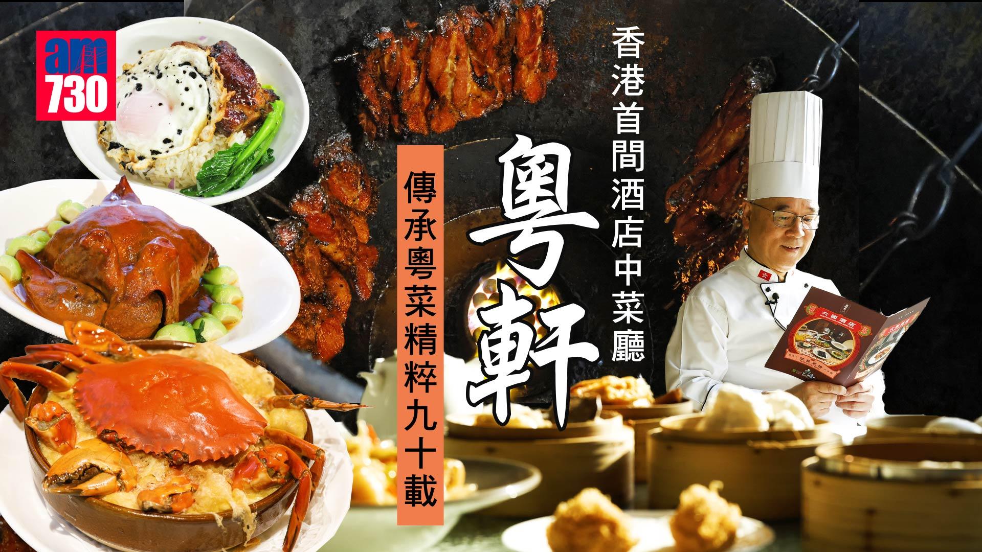 味美道來｜香港首間酒店中菜廳粵軒 傳承粵菜精粹九十載