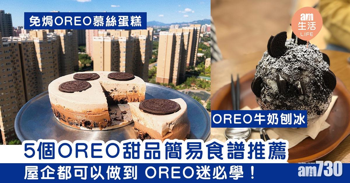 OREO食譜｜慕絲蛋糕、牛奶刨冰、多士醬等5個甜品簡易推薦 OREO迷必學！