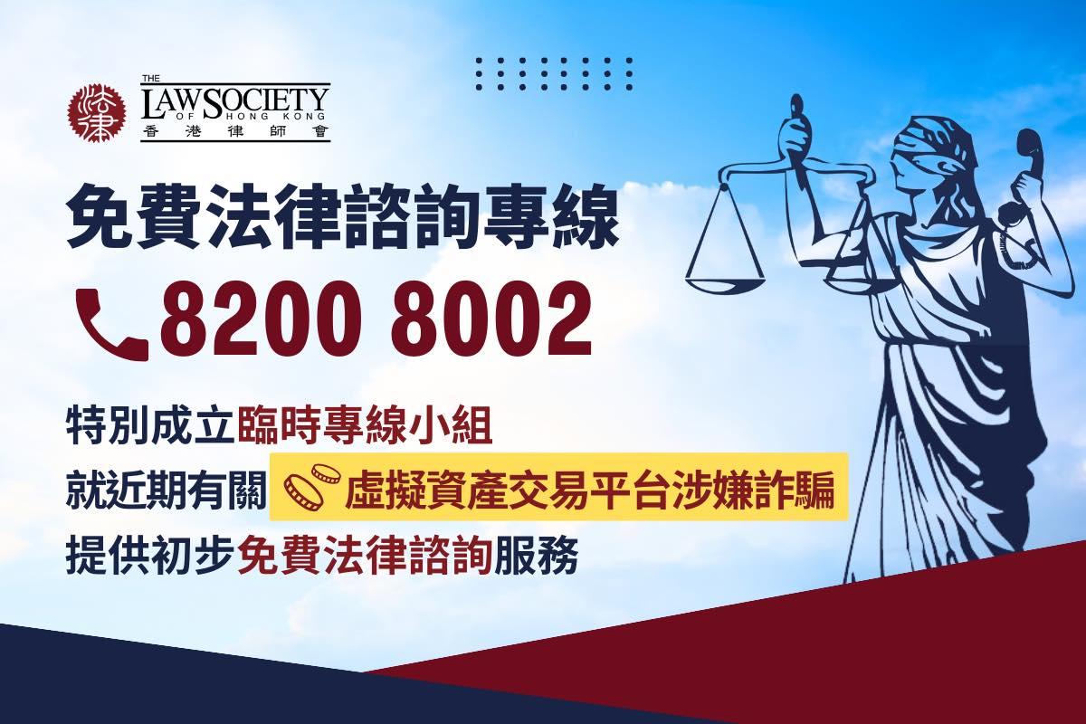 JPEX｜香港律師會設臨時專線小組 就JPEX事件提供初步免費法律諮詢 (@fb The Law Society of Hong Kong 香港律師會 圖片)