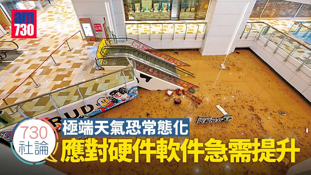 730社論｜極端天氣恐常態化 應對硬件軟件急需提升