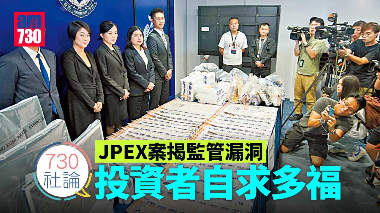 730社論｜JPEX案揭監管漏洞 投資者自求多福