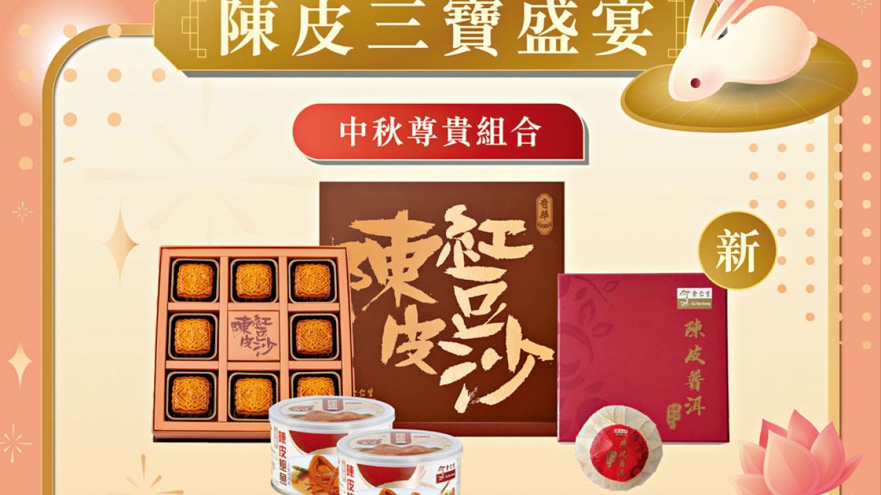 余仁生送上中秋心意 陳皮三寶秋香迎月