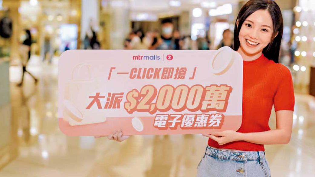 港鐵商場「一Click即搶」快閃回歸 $2000萬電子優惠券免費派發